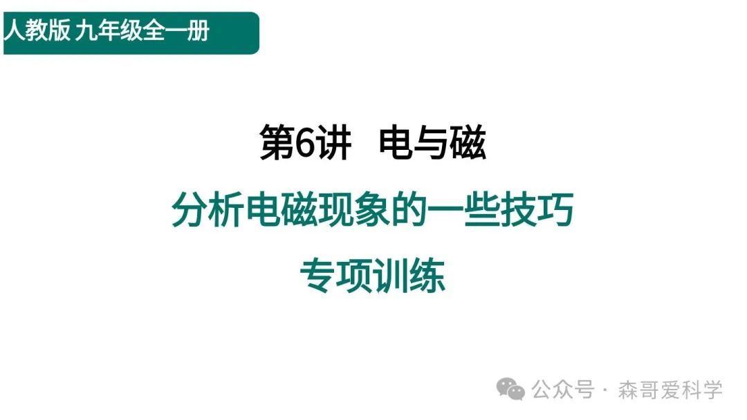 中考物理专项:分析电磁现象的一些技巧(必考) 第1张