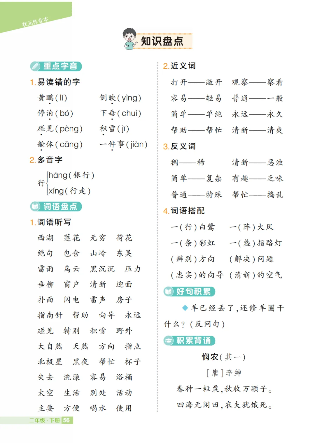 部编小学语文二年级下册:第1-8单元知识盘点 第19张