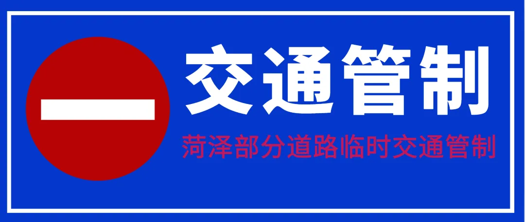 注意!高考期间,菏泽城区这34个考点周边将进行交通管制,请绕行 第8张