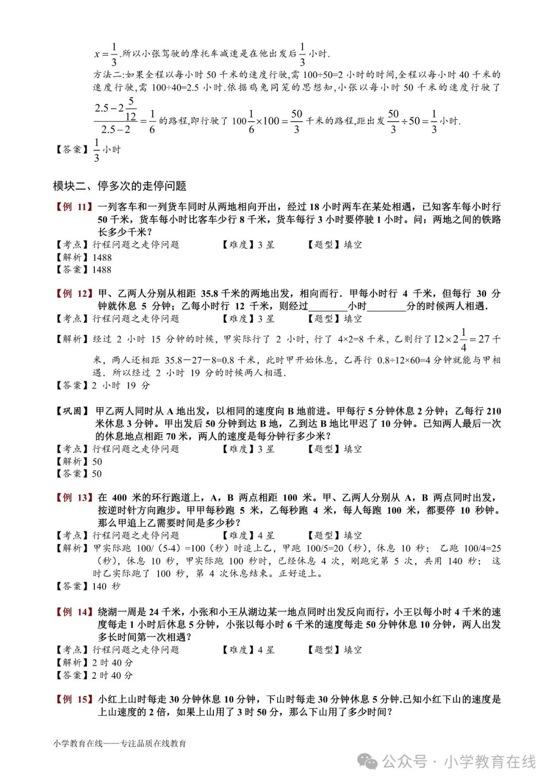 小学奥数精讲精析:31 走停问题 第4张