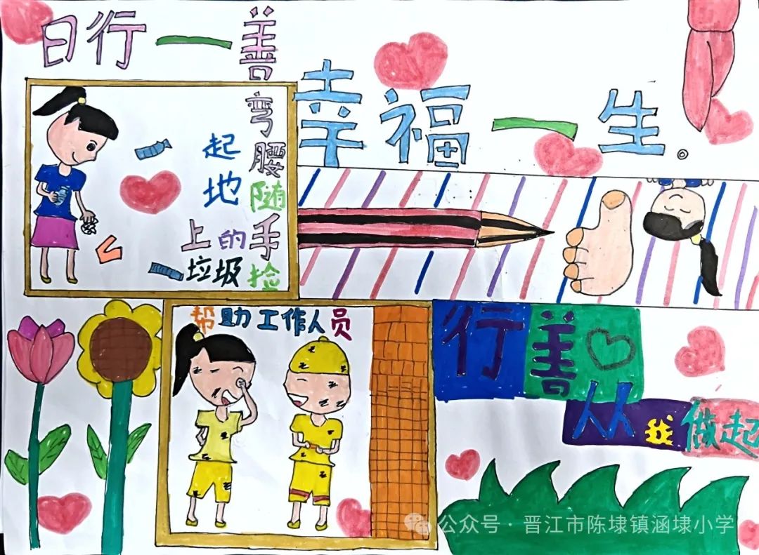 【日行一善 幸福一生】涵埭小学“日行一善 幸福一生”主题教育系列活动 第31张