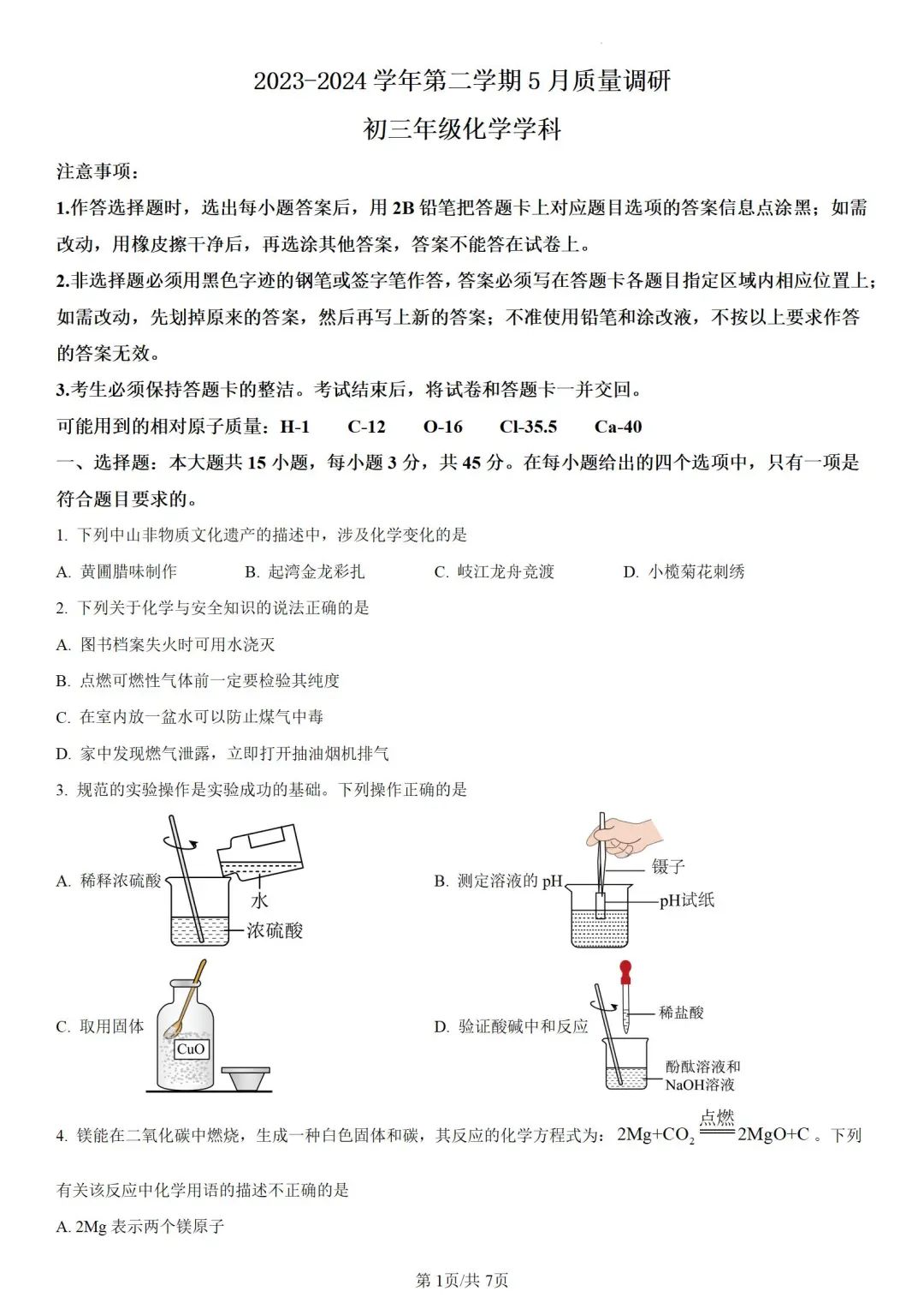 中考化学 | 2024年5月初三年级教学质量调研试卷含答案 第3张