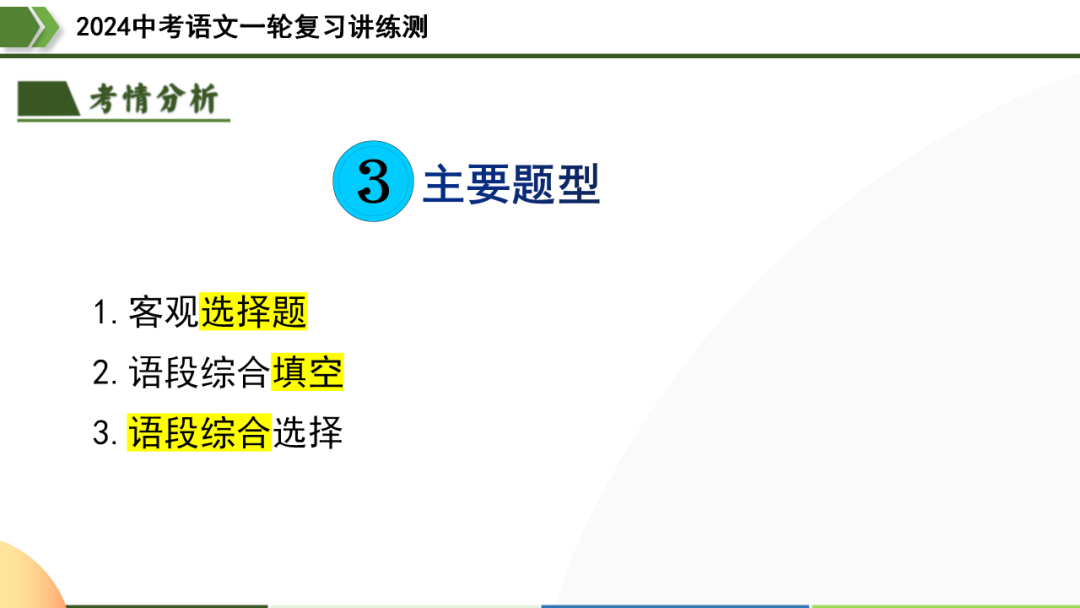 2024中考语文专题复习第2讲《词语的理解与运用》ppt 第8张