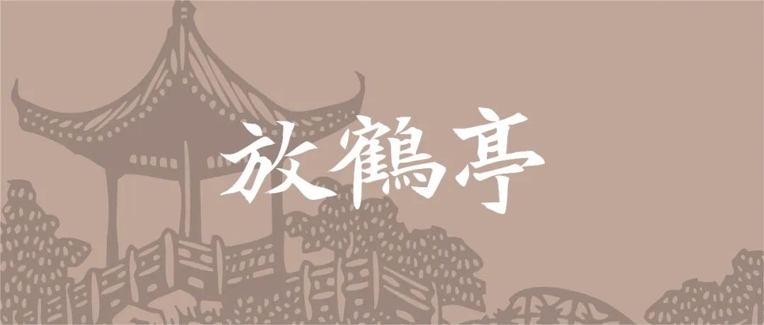 梦回郝小楼小学|放鹤亭•许艳丽 第1张