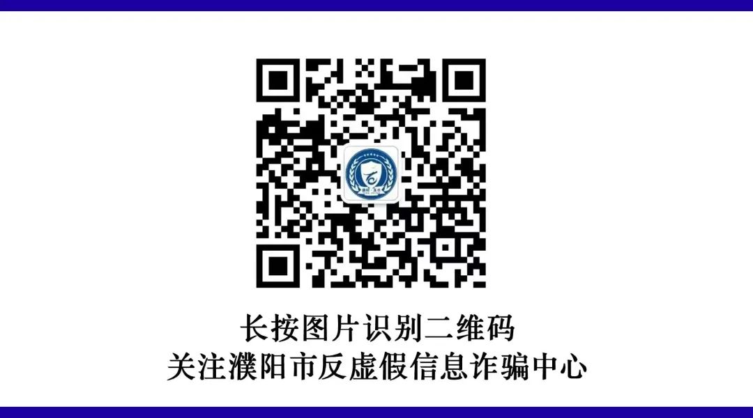 高考临近丨@考生和家长,临近高考,这几类诈骗一定要预防! 第20张