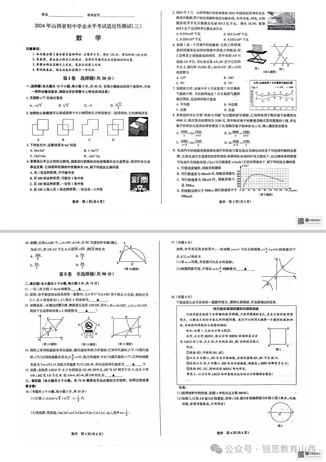 2024年山西中考省适应性测试(三)试题及答案 第10张