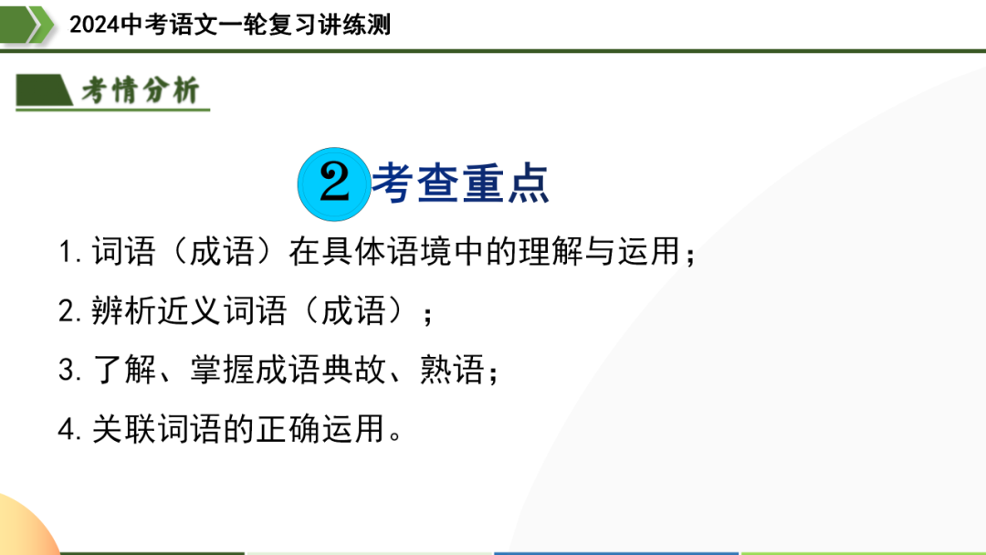 2024中考语文专题复习第2讲《词语的理解与运用》ppt 第7张