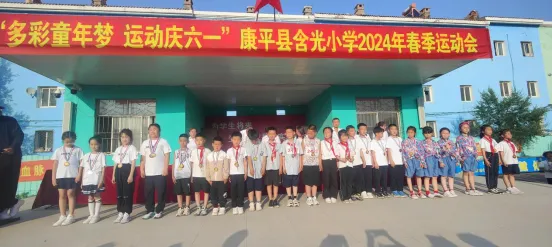 【含光小学】“多彩童年梦 运动庆六一”——康平县含光小学2024年春季运动会 第128张