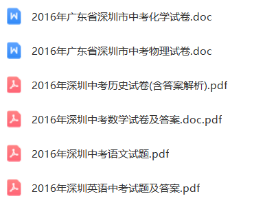 中考倒计时第3周!深圳近10年中考真题资料包放送! 第11张