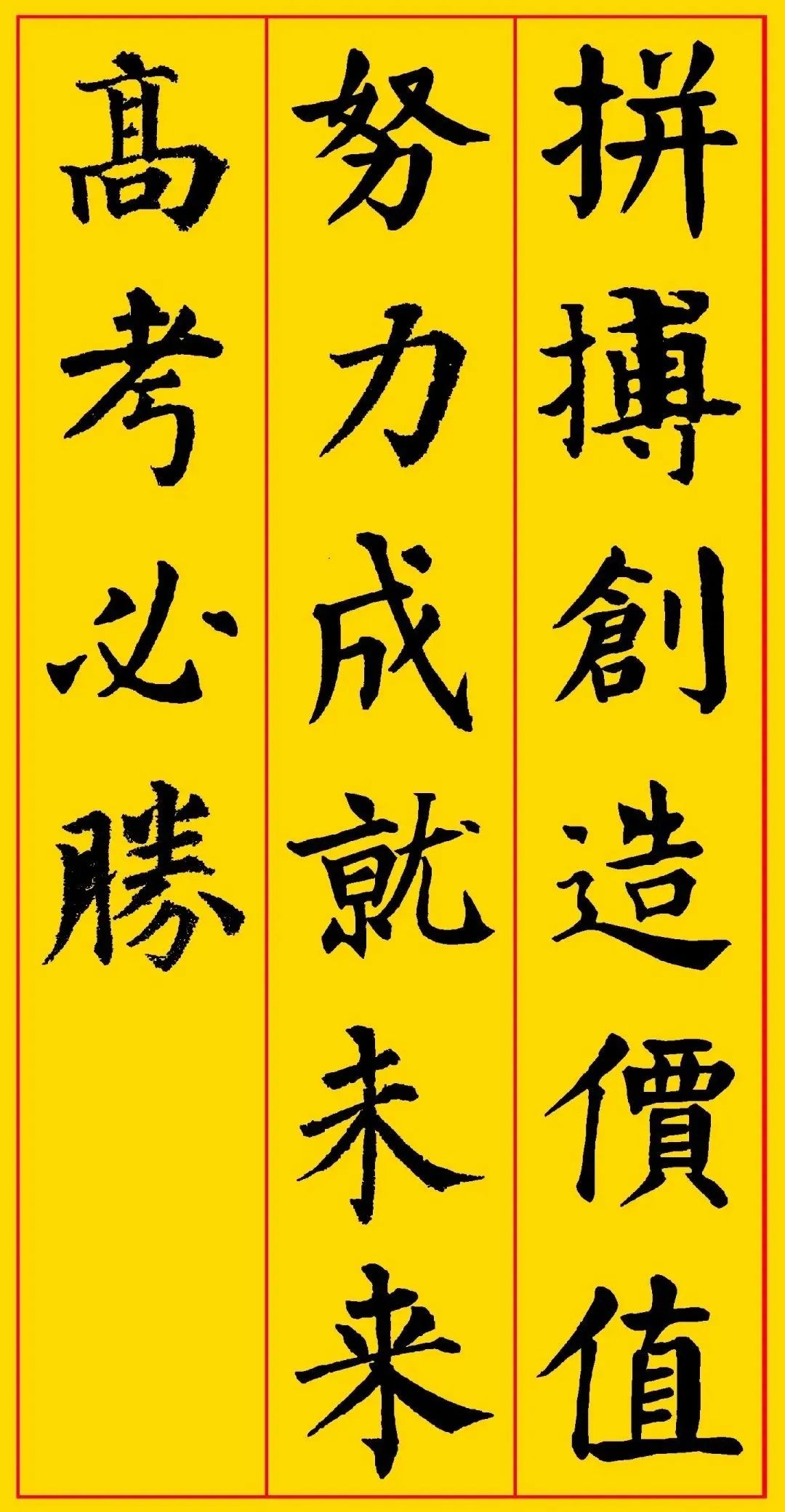 高考书法集字,祝考生们金榜题名,前程似锦! 第6张