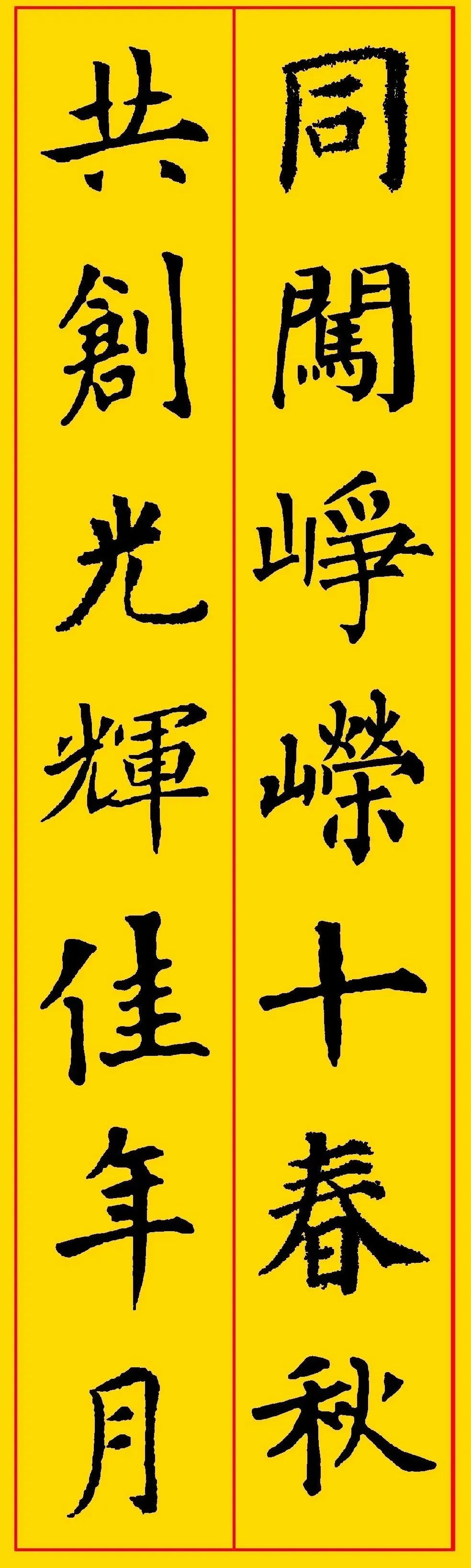 高考书法集字,祝考生们金榜题名,前程似锦! 第4张