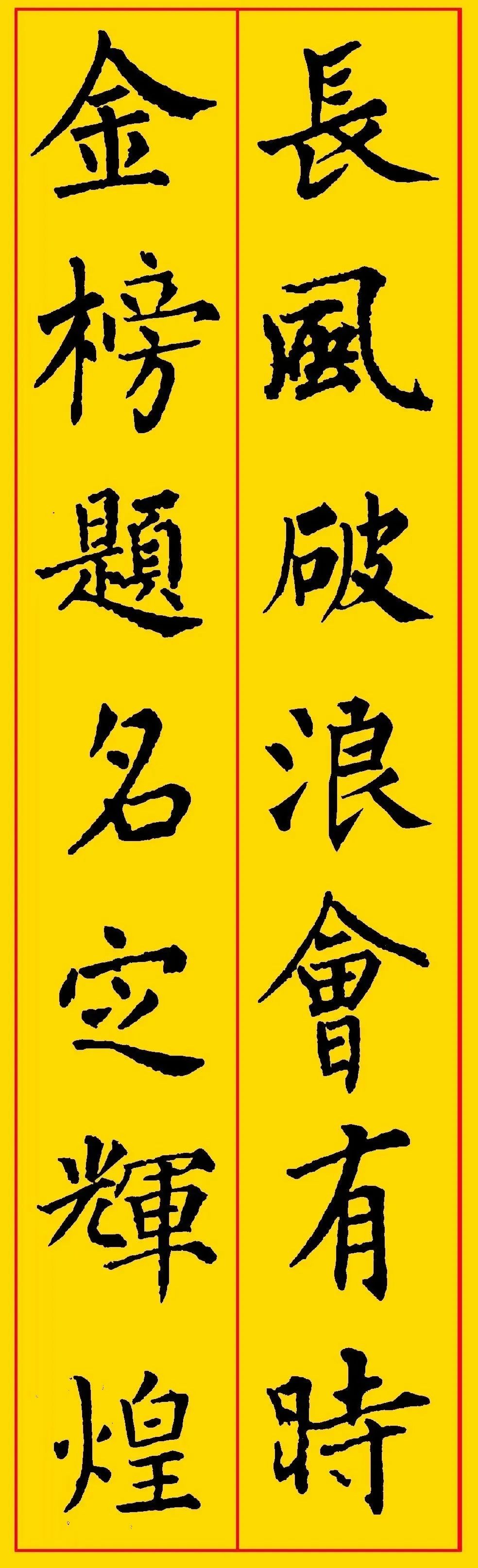 高考书法集字,祝考生们金榜题名,前程似锦! 第3张