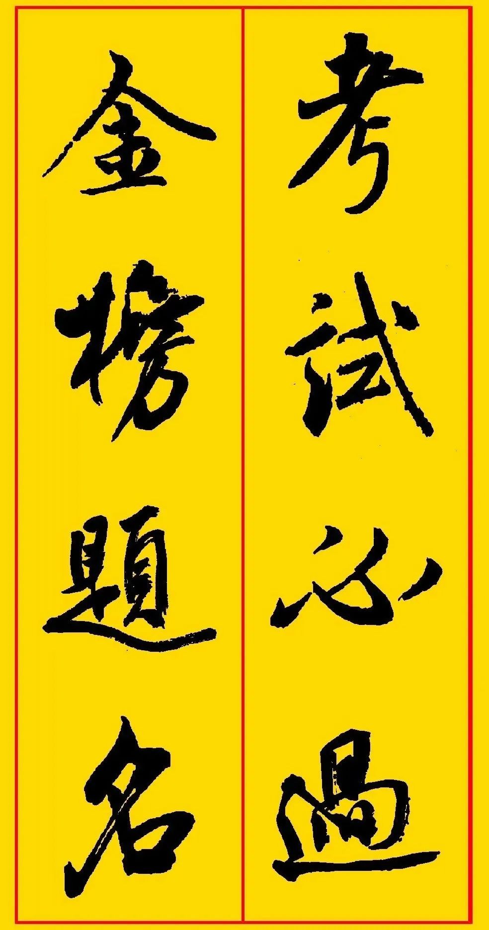 高考书法集字,祝考生们金榜题名,前程似锦! 第1张