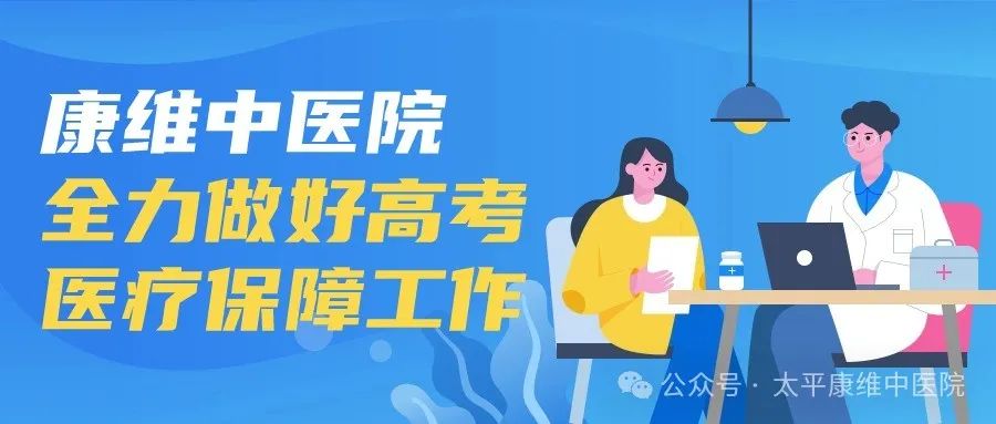 高考 | 康维中医院为高考学子保驾护航 第1张