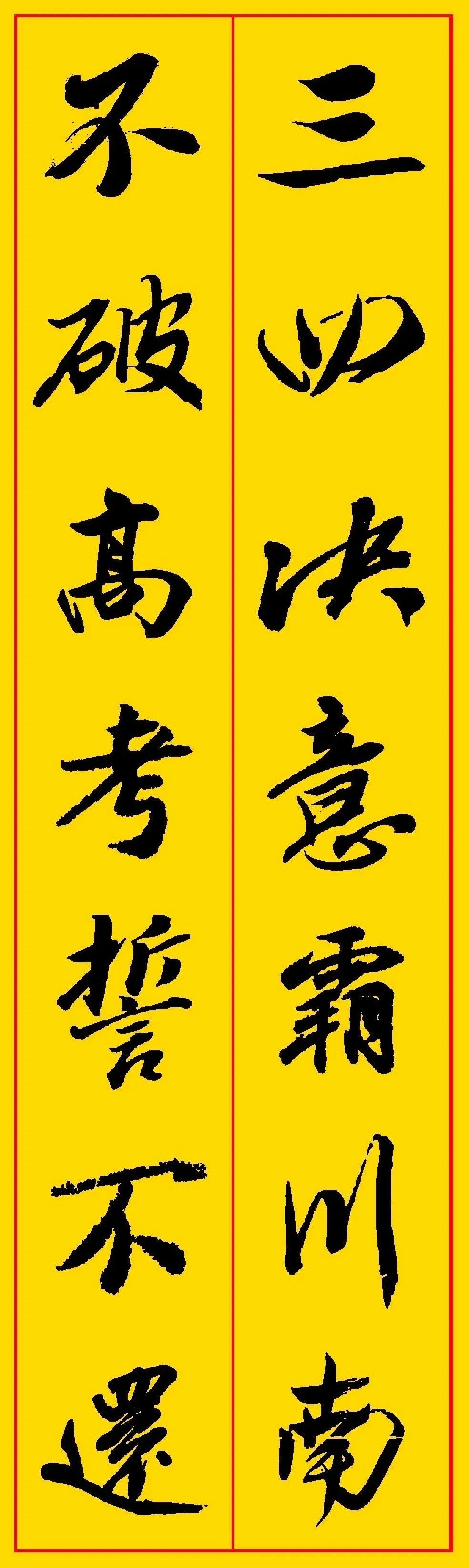 高考书法集字,祝考生们金榜题名,前程似锦! 第2张