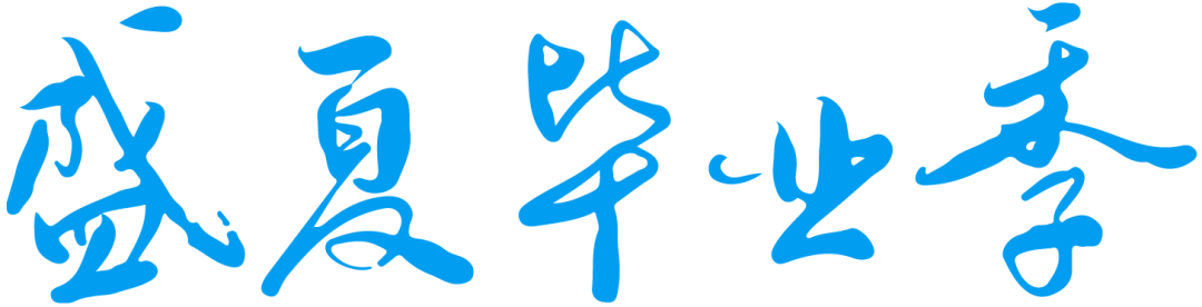 【中考加油】少年应有鸿鹄志,当骑骏马踏平川——2024届九年级中考祝福 第12张