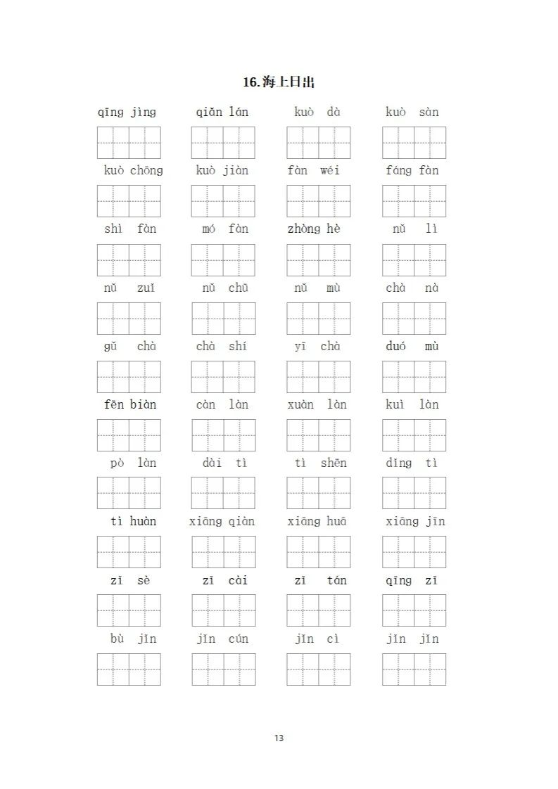 小学语文四年级下册《看拼音写词语》专项练习(可下载打印) 第16张