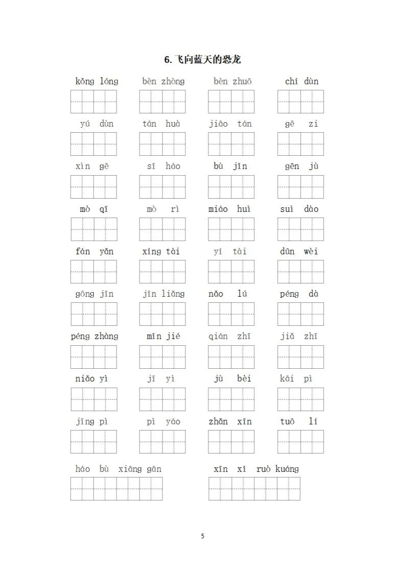 小学语文四年级下册《看拼音写词语》专项练习(可下载打印) 第8张