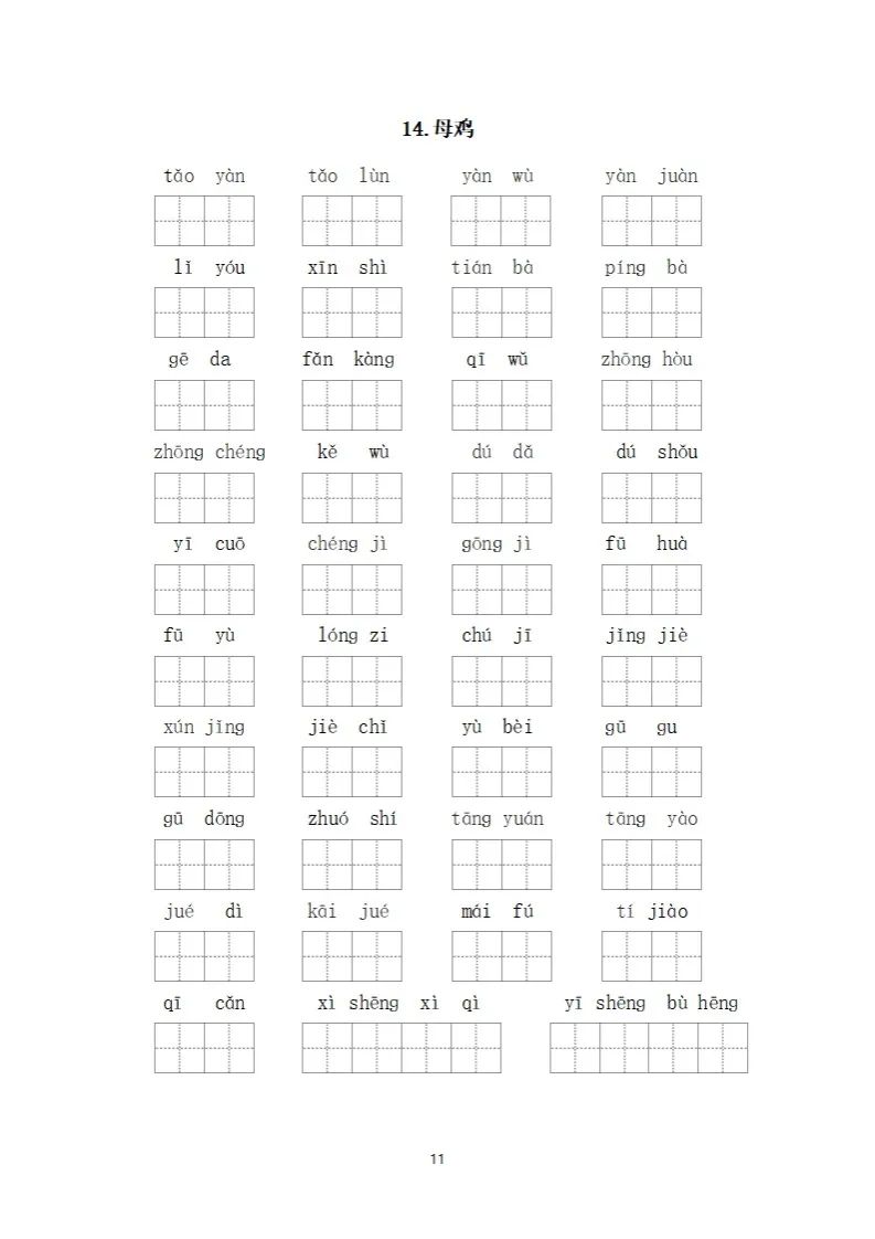 小学语文四年级下册《看拼音写词语》专项练习(可下载打印) 第14张