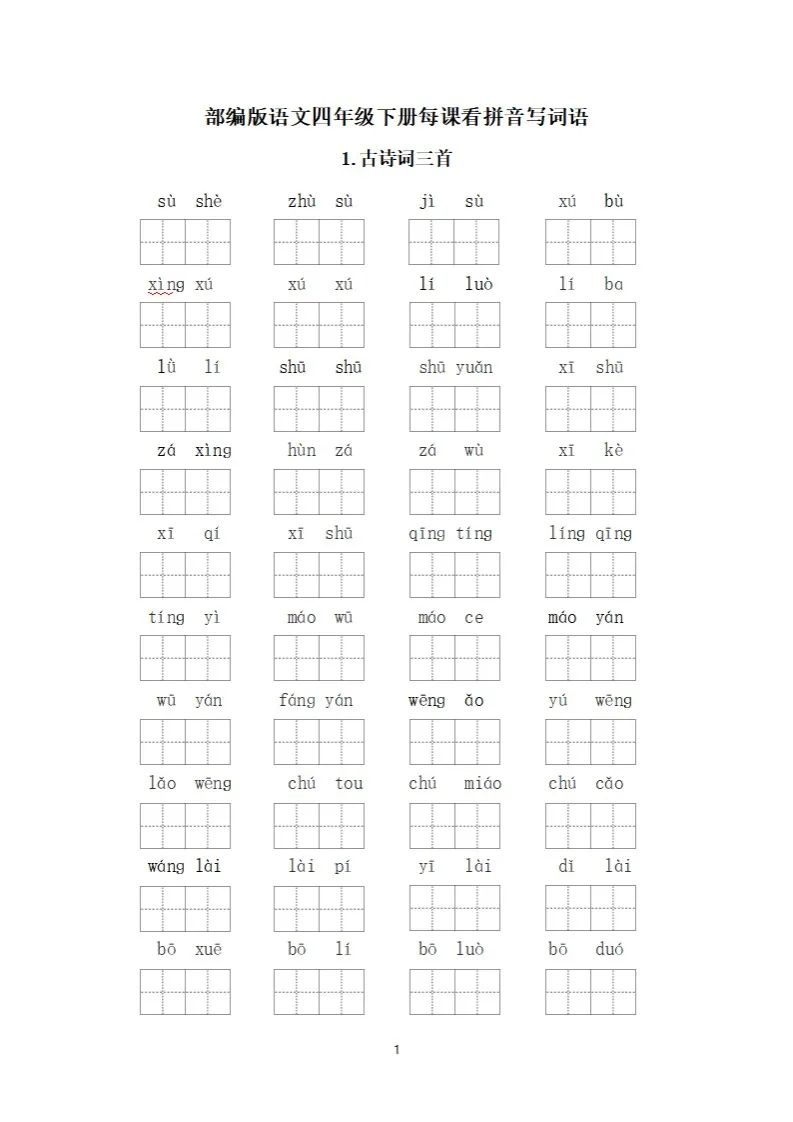 小学语文四年级下册《看拼音写词语》专项练习(可下载打印) 第4张