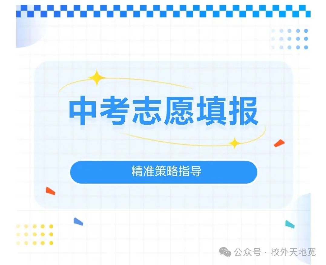 中考 | 中考倒计时!志愿填报倒计时!2024上海中考志愿填报指南,家长必看!请收藏转发! 第1张