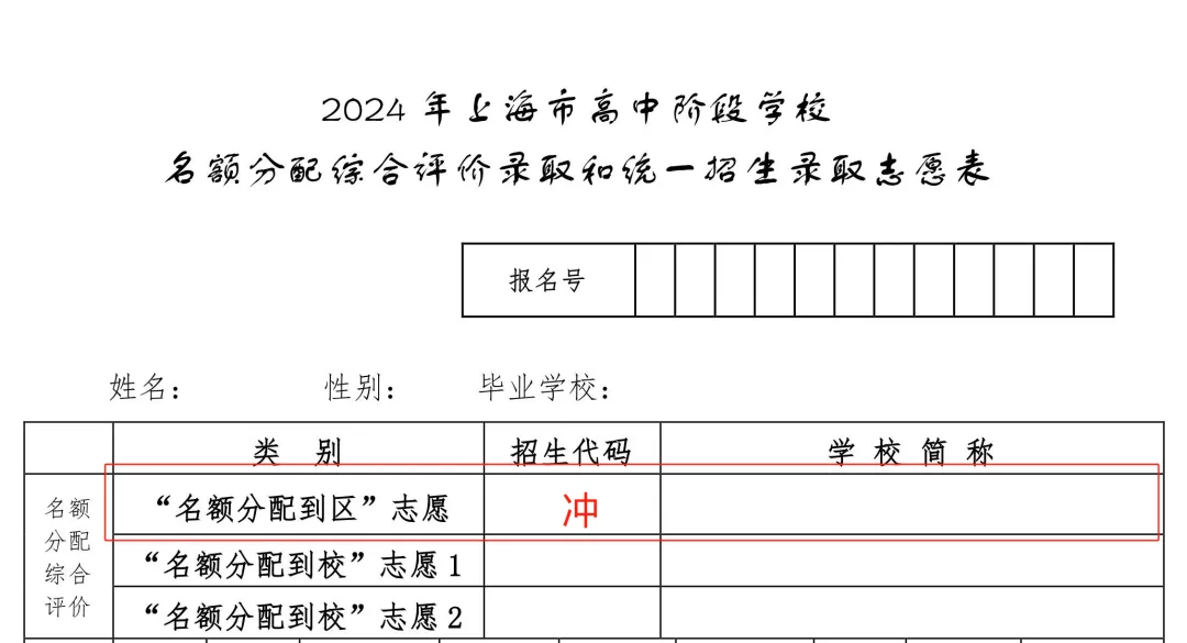 中考 | 中考倒计时!志愿填报倒计时!2024上海中考志愿填报指南,家长必看!请收藏转发! 第3张