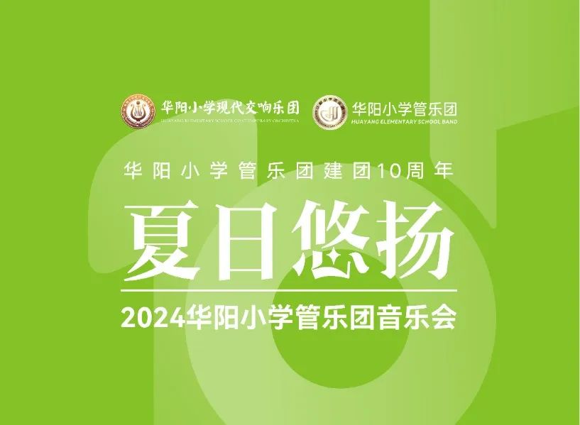 十载梦华章,夏日乐悠扬——华阳小学管乐团举行建团十周年音乐会 第1张