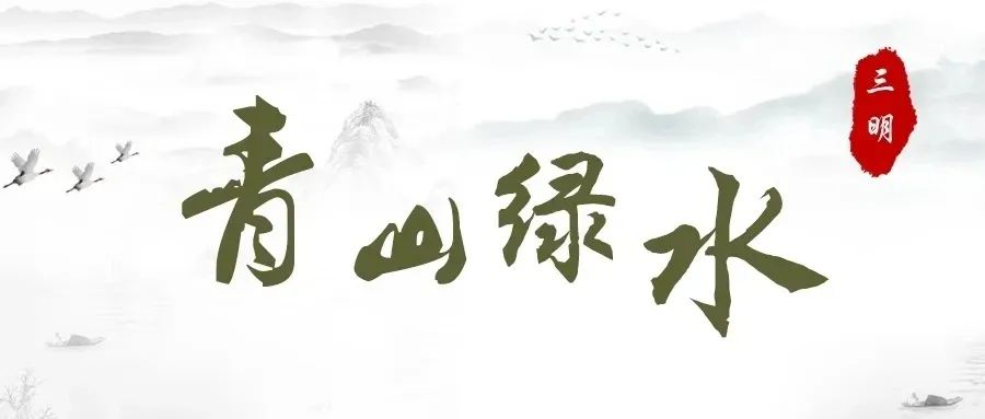 高考落幕!三明市教育局发布倡议书,考生、家长请查收→ 第1张