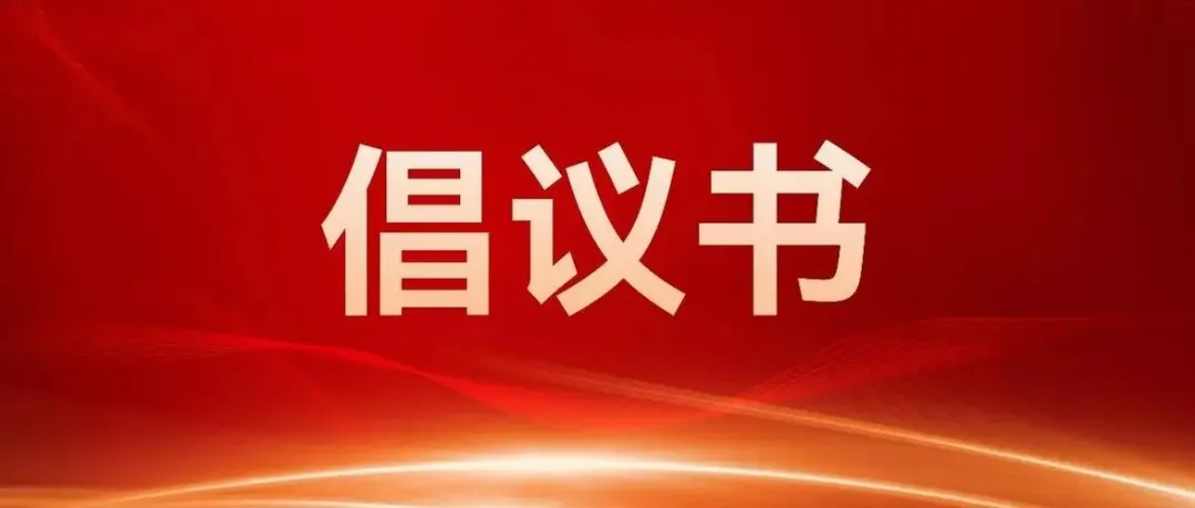 高考落幕!三明市教育局发布倡议书,考生、家长请查收→ 第2张