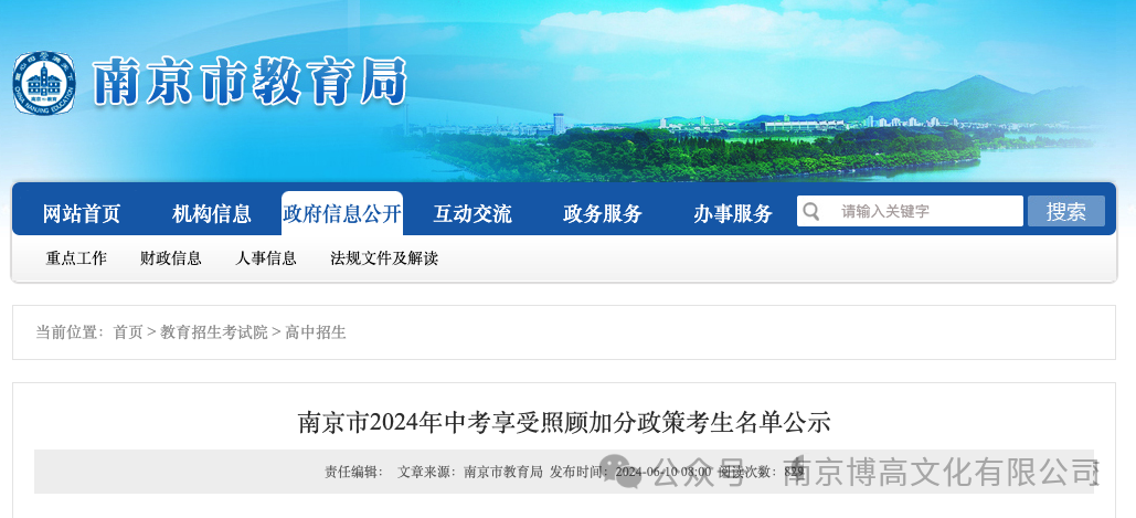 官方发布:南京市2024年中考照顾加分考生名单! 第2张