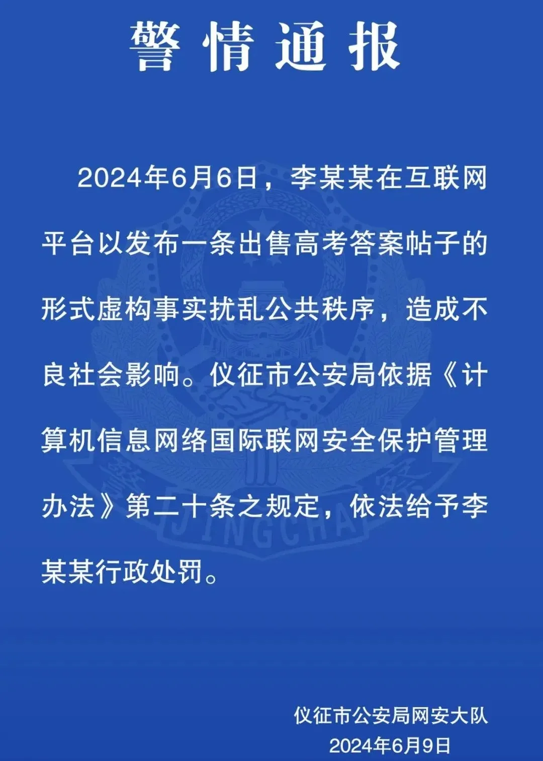 高考答案泄密?警方通报 第1张