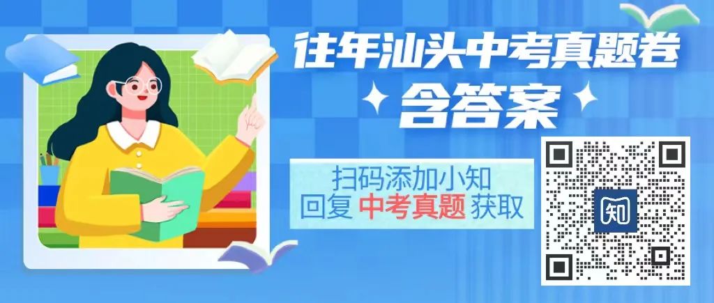 汕头往年中考真题&答案已整理!附下载链接!立即领取练手 第1张