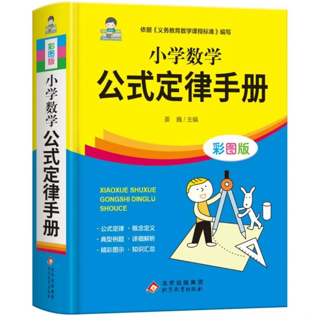 小学数学公式定律手册,小学数学学习好帮手,小学1~6年级全国通用! 第1张