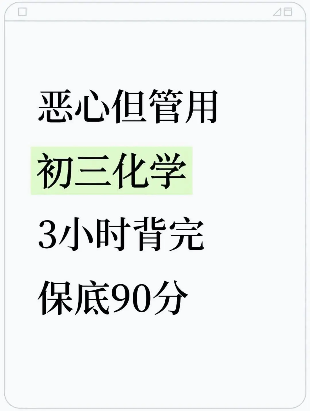 恶心但管用中考化学3小时背完保底90分 第2张