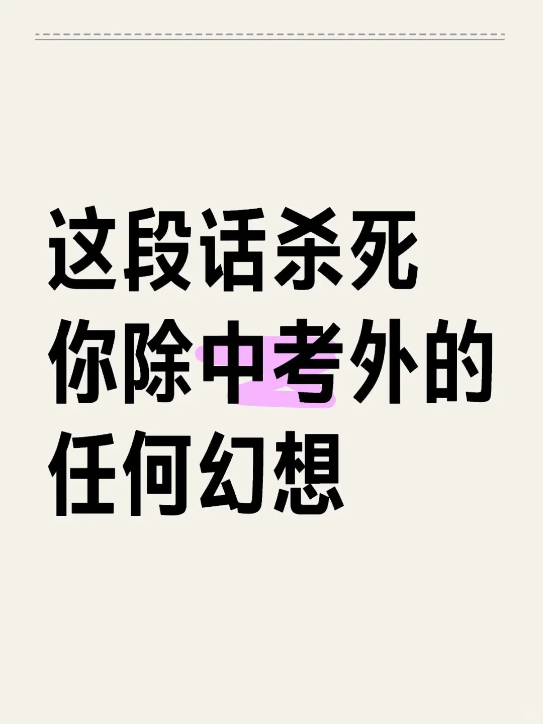 这段话杀死你除中考外的任何幻想 第1张