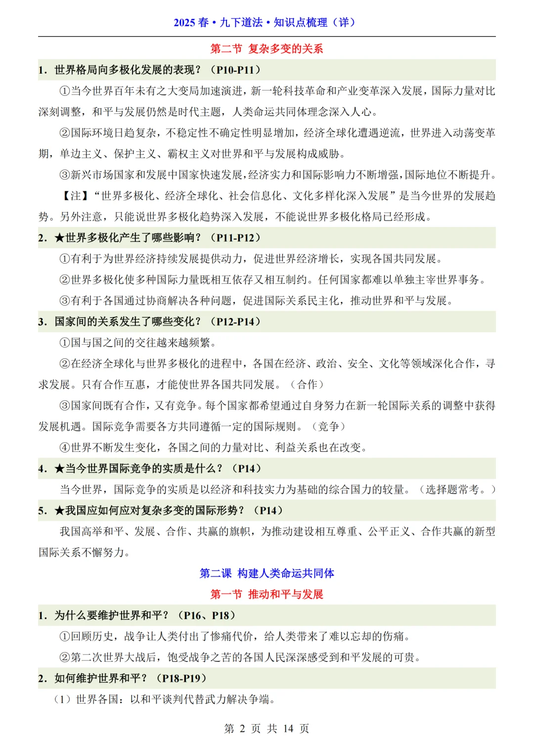 初三生注意啦❗九年级道法速记索引来啦🔥 第4张