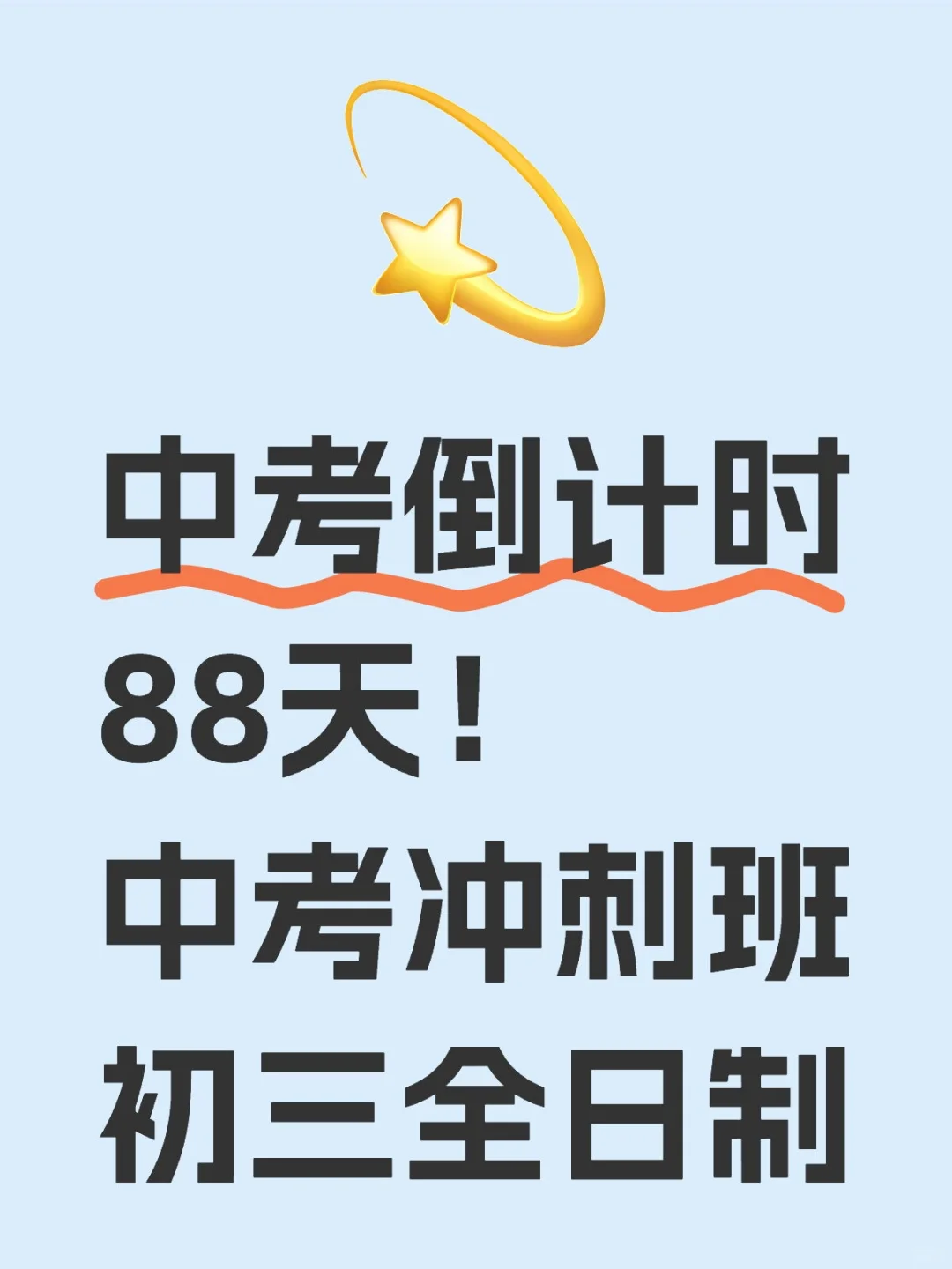 🔥 中考倒计时88天抢分计划请查收！ 第2张