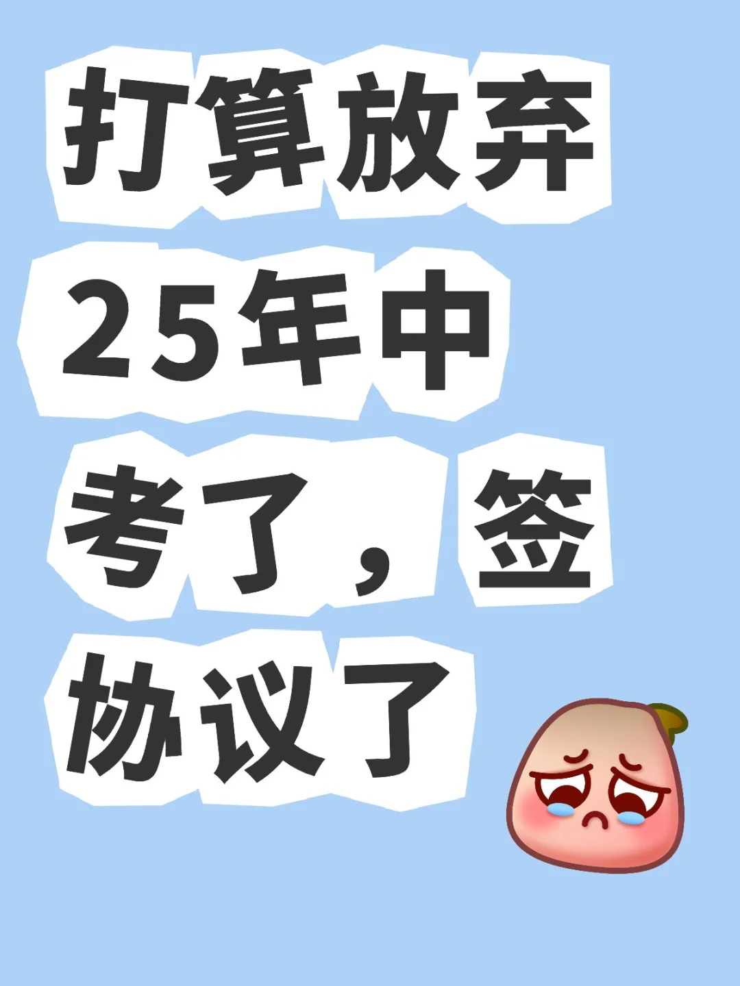 扛不住班主任的唠叨 第1张