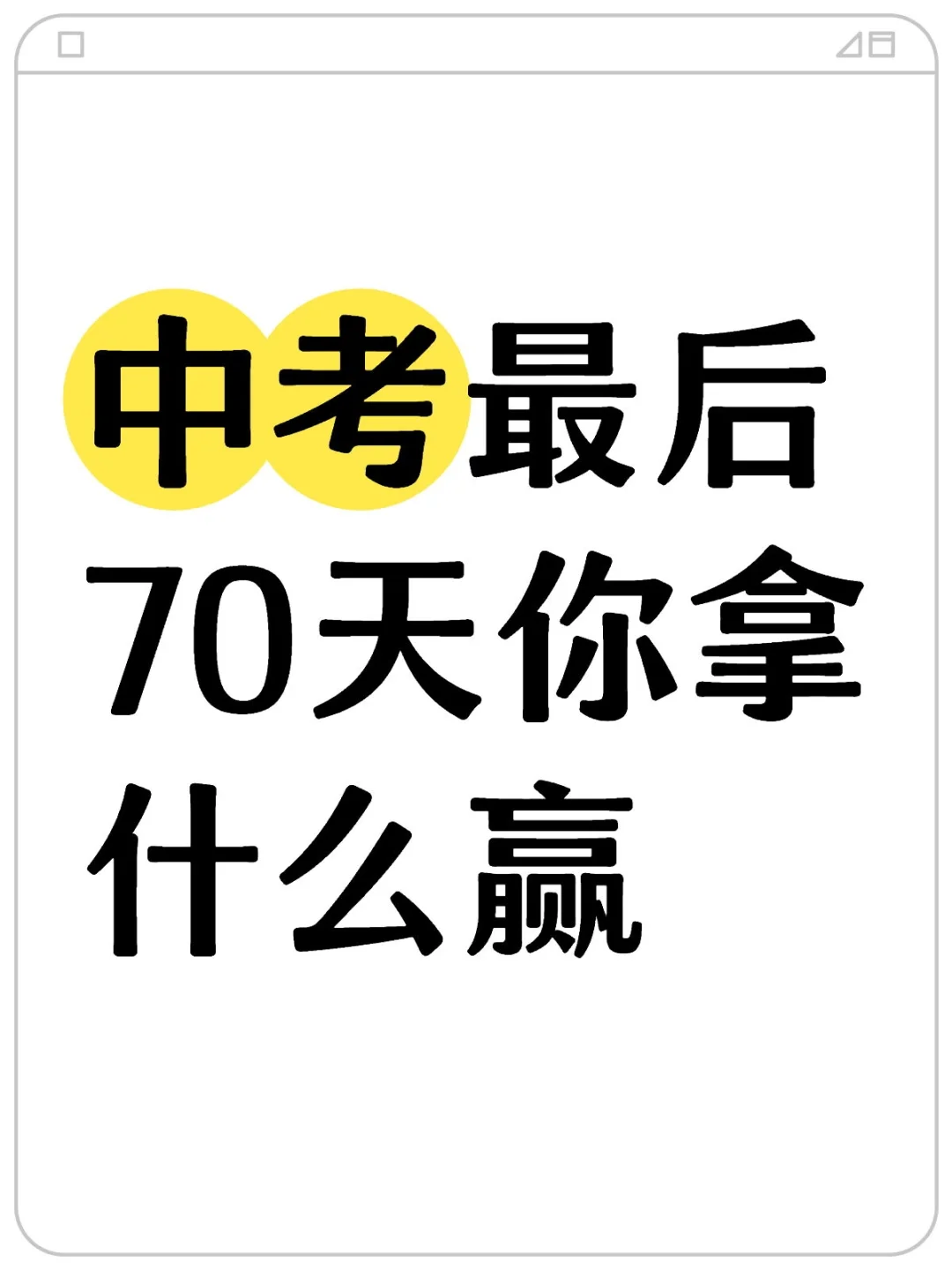 中考最后70天你拿什么赢 第2张