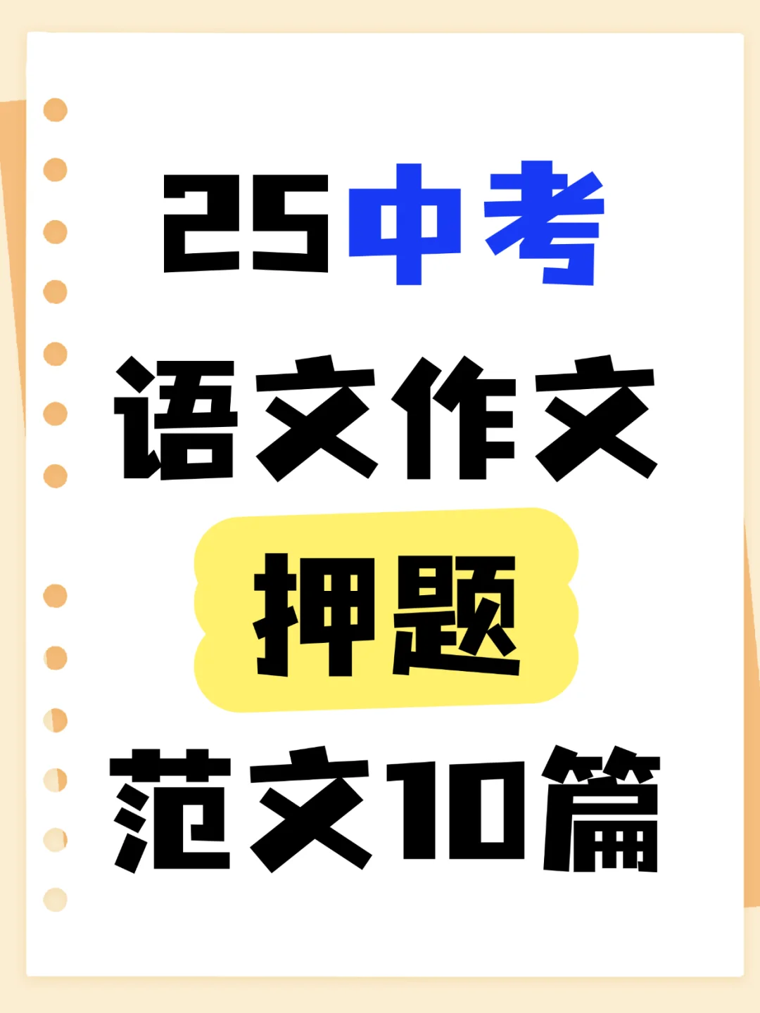 2025中考语文常考作文押题10篇！背完稳了！ 第2张