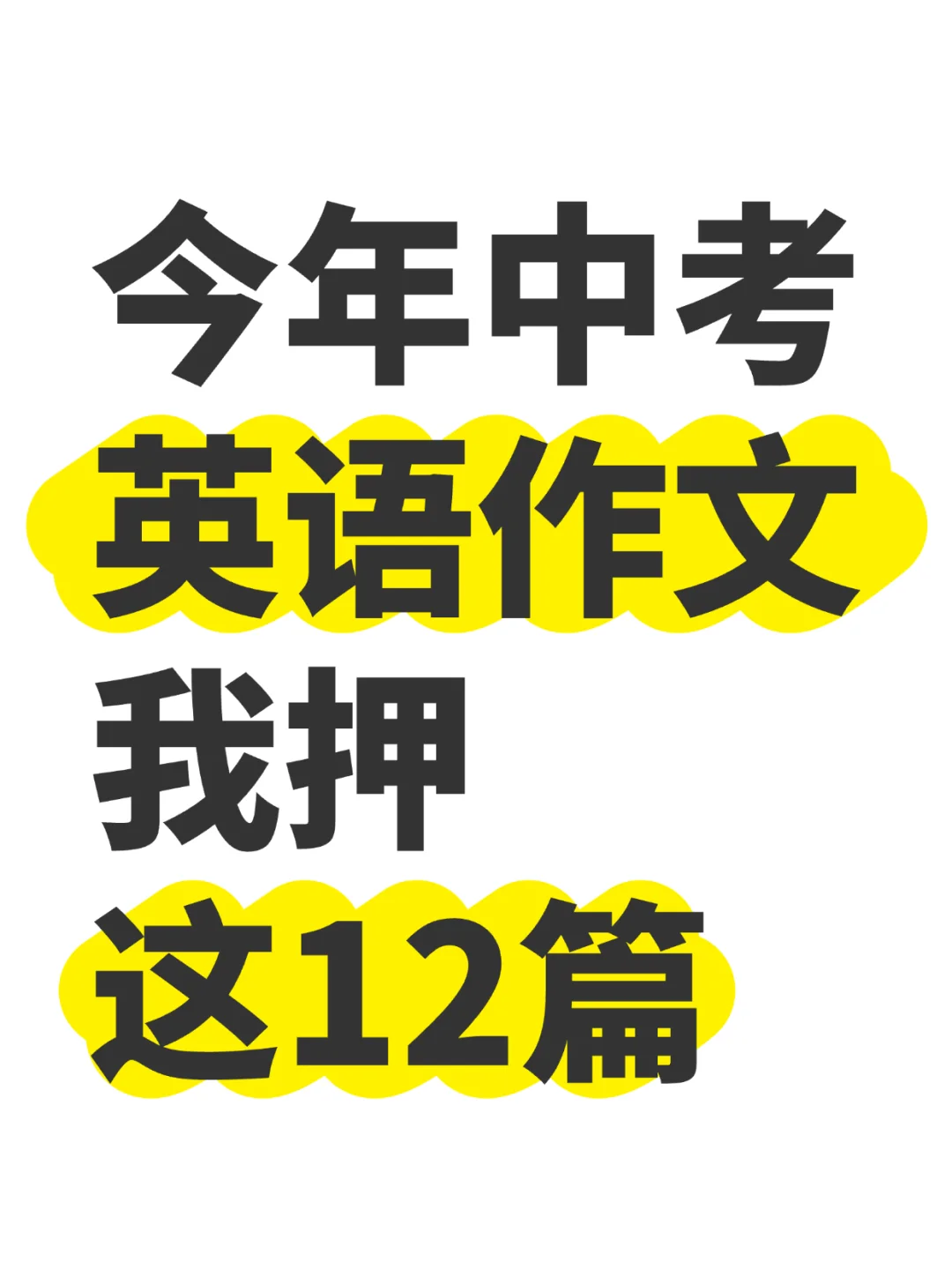 25中考英语作文就这12篇！年年押年年中 第2张