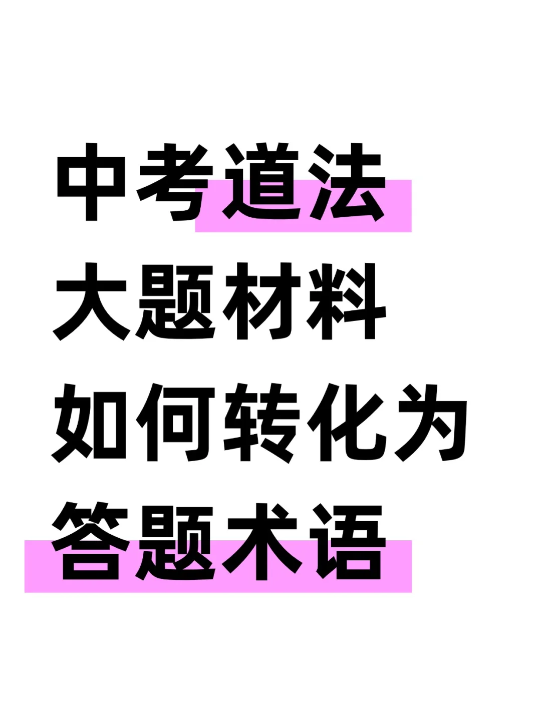中考道法大题材料如何转化为答题术语？！！ 第2张