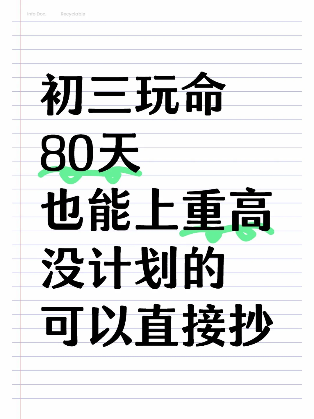 过来人建议❗️初三玩命学80天也能上重高 第1张