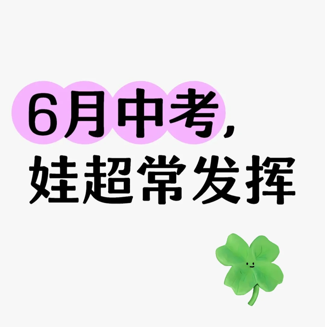6 月中考，娃超长发挥💪 第1张