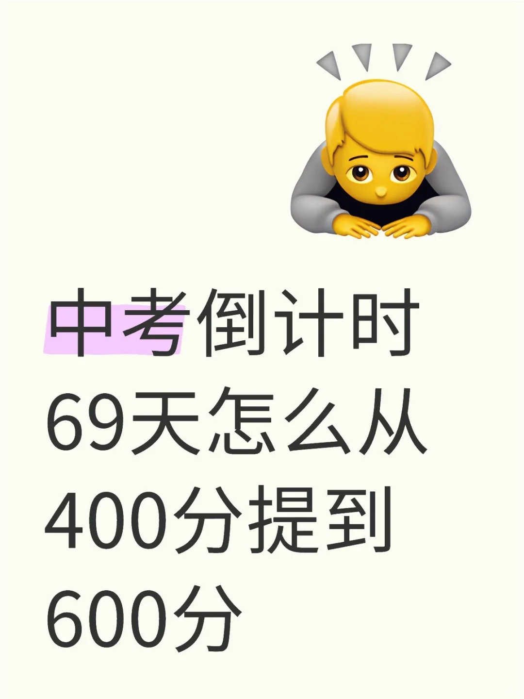 中考倒计时69天怎么从400分提到 600分 第1张