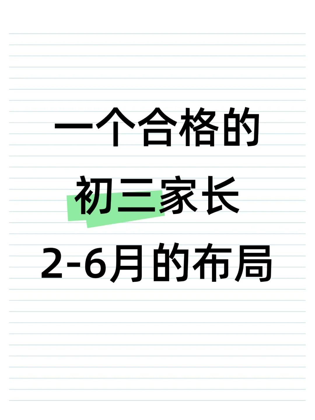 一个合格的初三家长，2-6月的布局！！！ 第2张