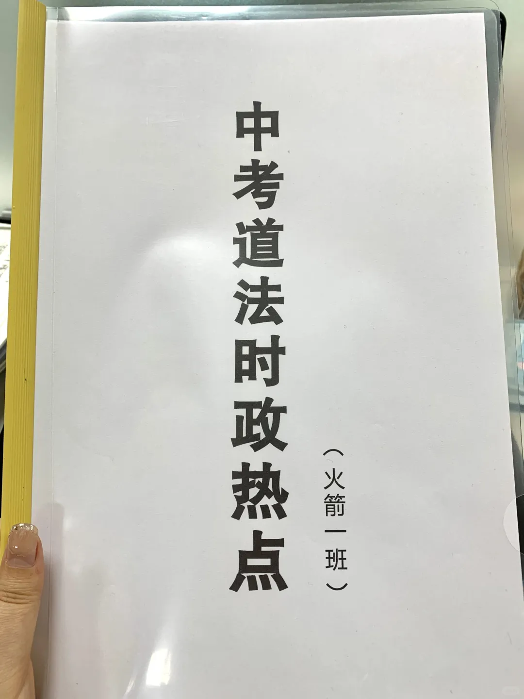 初三火箭班统一发的，中考道法时政考点预测 第2张