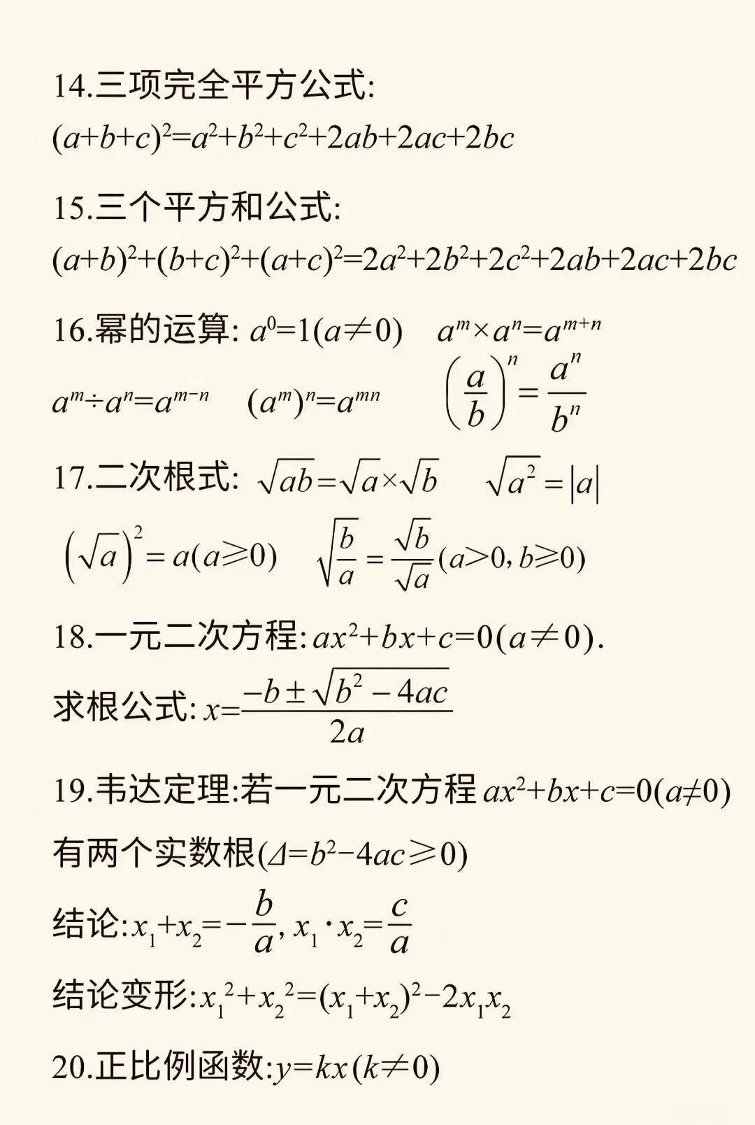 中考公式大全。初中数学公式大全||| 第3张