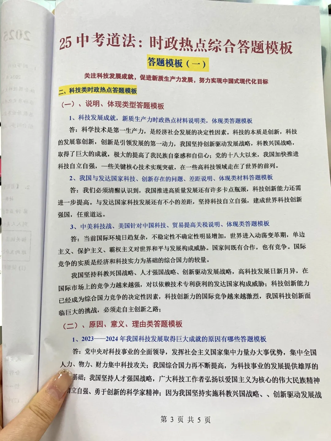 初三火箭班统一发的，中考道法时政考点预测 第1张