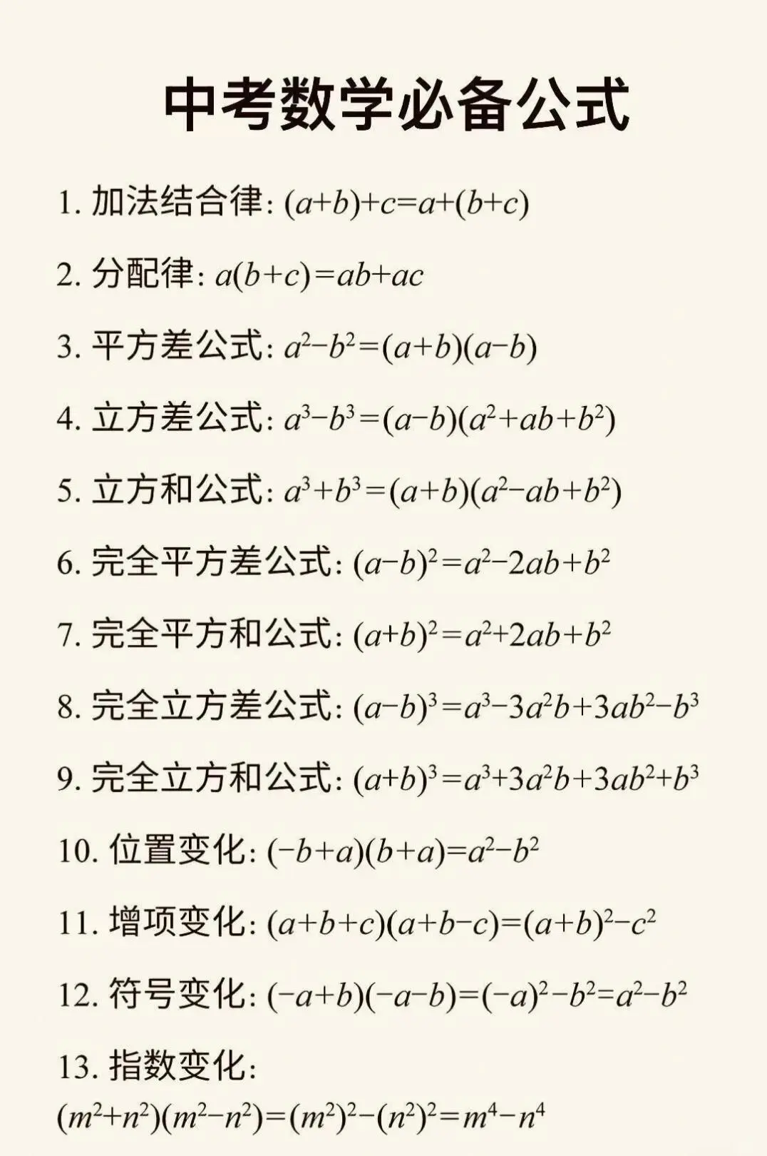 中考公式大全。初中数学公式大全||| 第2张
